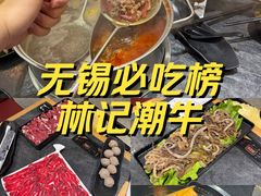 -林记潮牛·牛肉火锅(上马墩店)