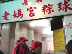 门面-老妈宫粽球