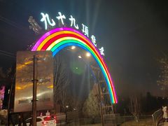 -九十九顶毡房(阜石路店)