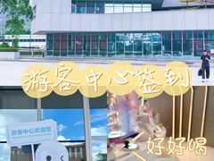 -汤臣倍健透明工厂景区