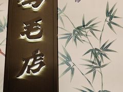 -将军府·鸡毛店(武侯祠店)