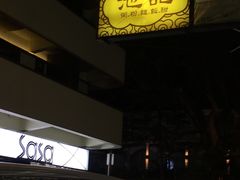 -池记(尖沙咀店)