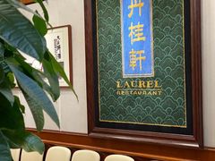 -丹桂轩(罗湖火车站店)