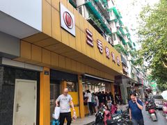 门面-三毛烤鸡(清泰街店)