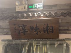 -湘味淳(千禧街店)