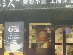 -馋三尺蟹粉小笼(人民广场店)