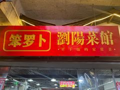 -笨罗卜浏阳菜馆(太平街店)