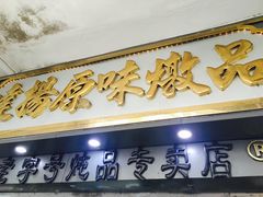 -達揚原味燉品(文明路店)
