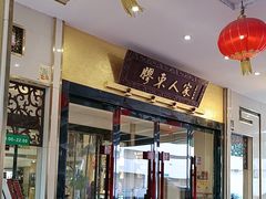 -胶东人家(奥体中心店)