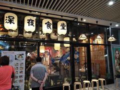 门面-有喜屋·深夜食堂(环宇荟店)