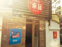 -东记肉骨茶(南阳路店)