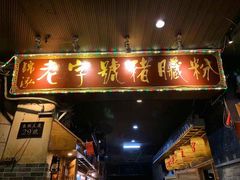 门面-锦泓老字号猪脏粉(东联大厦店)