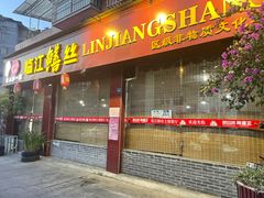 门面-乐山第一家临江鳝丝(茶坊路店)