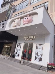-MINI MARS KIDS CLUB亲子家庭中心(长宁天山店)