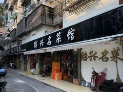 -绍兴名菜馆(可乐路店)