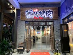 门面-三国惹火烤肉