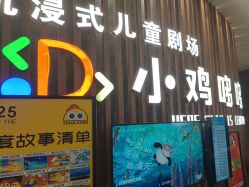 -小鸡哆哆故事屋·儿童乐园(嘉里城店)