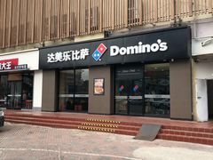 门面-达美乐比萨(凤凰东街店)
