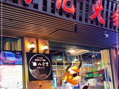 门面-八合里牛肉火锅(八合里总店)