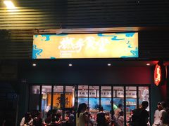 门面-撚手食堂·传统粤菜(珠江新城店)