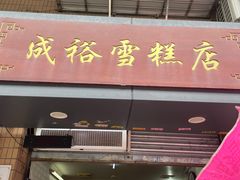 门面-成裕雪糕店(士多店)