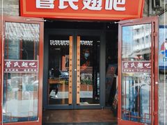 门面-管氏翅吧(护国寺店)