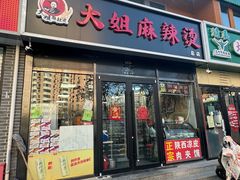 -大姐麻辣烫(莲宝中路店)