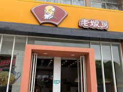 门面-老娘舅餐厅(黄龙体育中心店)