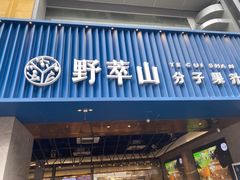门面-野萃山·潮汕厚果汁(十亩地店)