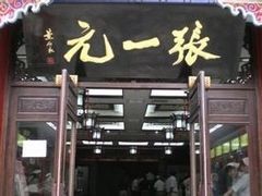 -张一元(总店)