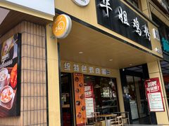 门面-华姐鸡粉(中心店)