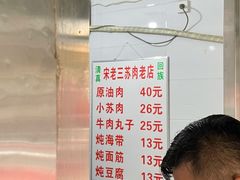 菜单-宋老三苏肉羊肉汤老店