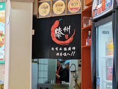 -鲁南仔·滕州炒鸡(经三路店)