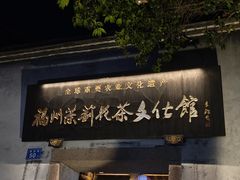 -三坊七巷历史文化街区