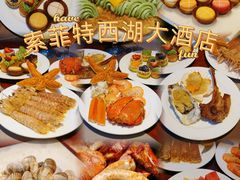 -索菲特西湖大酒店·香榭丽全日候餐厅(南山路店)