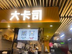 -大卡司DAKASI(连城新天地店)