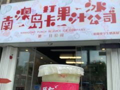 门面-南澳岛打卡果汁冰公司