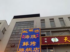 -天津乾毓德饭庄·清真传统炒菜·海鲜烧烤(咸阳路店)