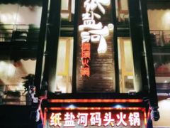 -纸盐河码头火锅(十八梯店)