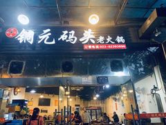 门面-铜元老码头鳝鱼火锅