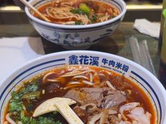 -鑫花溪牛肉米粉(苏州中心店)