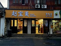 -赵宝美煎包店