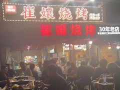 -崔孃烧烤