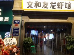 门面-丹虾|文和友小龙虾·烙锅(陕西路旗舰店)