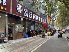-宫廷药膳罐罐面(兴庆路店)