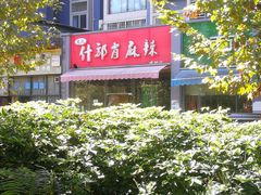 -高记什邡肖麻辣(成都店)