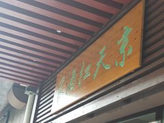 门面-京天红酒家(虎坊路店)