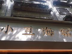 门面-小豆海棠(人民南路店)
