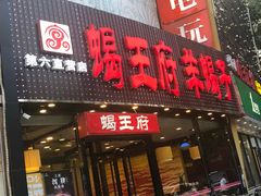 门面-蝎王府羊蝎子(西直门店)
