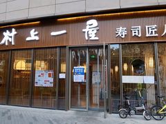 门面-村上一屋(望京店)